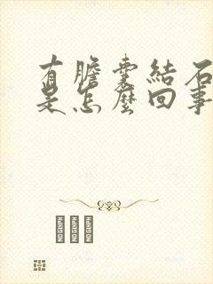 有胆囊结石口苦是怎么回事