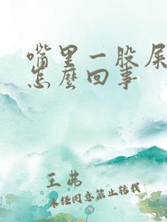 嘴里一股屎味是怎么回事