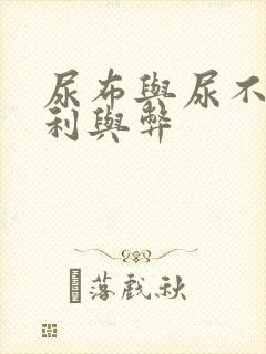 尿布与尿不湿的利与弊