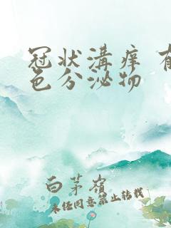 冠状沟痒 有白色分泌物