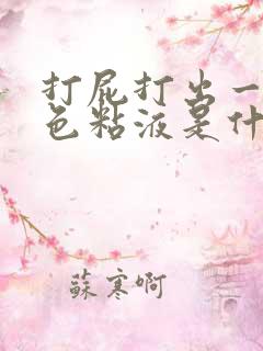 打屁打出一些黄色粘液是什么原因