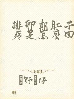 排卵期肚子特别疼是怎么回事 正常吗