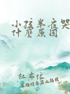 小孩半夜哭闹是什么原因