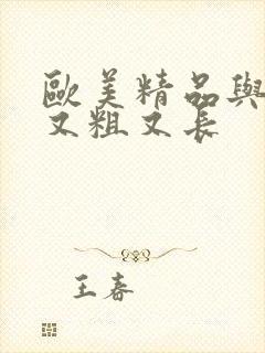 欧美精品与黑人又粗又长