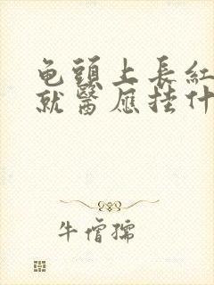 龟头上长红斑点就医应挂什么科