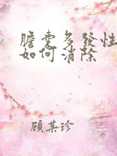 胆囊多发性息肉如何消除