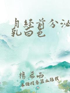 月经前分泌物呈乳白色