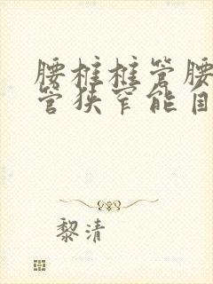 腰椎椎管腰椎椎管狭窄能自愈吗