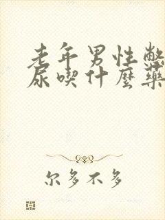 老年男性憋不住尿吃什么药