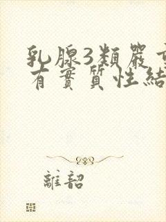 乳腺3类严重吗有实质性结节