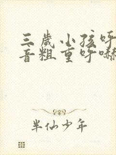 三岁小孩呼吸声音粗重呼哧呼哧的