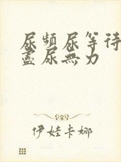 尿频尿等待尿不尽尿无力