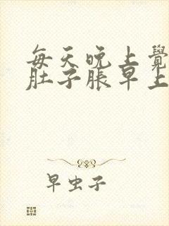 每天晚上觉得小肚子胀早上又消了