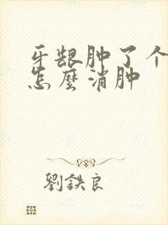 牙龈肿了个肉坨怎么消肿