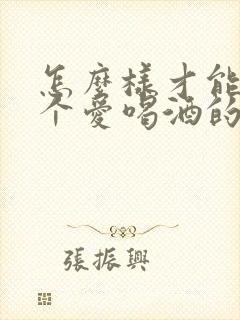 怎么样才能让一个爱喝酒的人戒酒