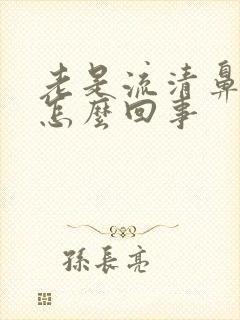 老是流清鼻涕是怎么回事