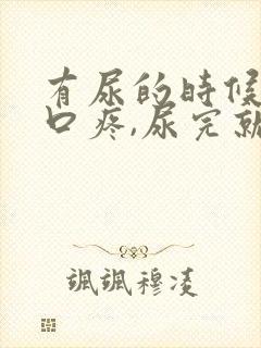 有尿的时候尿道口疼,尿完就好了