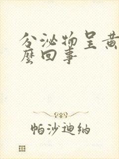 分泌物呈黄色怎么回事