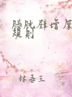 膀胱壁增厚且不规则