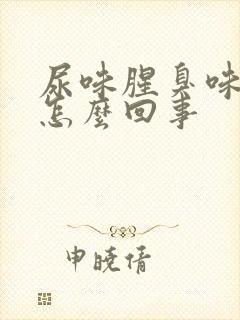 尿味腥臭味大是怎么回事