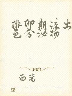 排卵期流出淡黄色分泌物