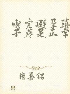 吃完避孕药后肚子疼是正常现象吗