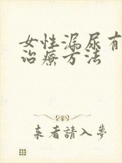 女性漏尿有哪些治疗方法