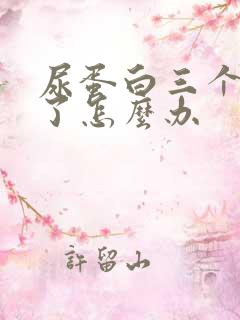 尿蛋白三个加号了怎么办