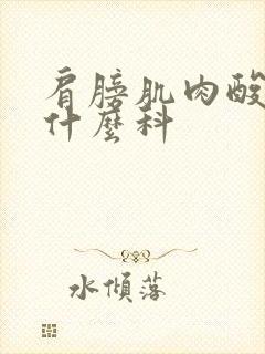 肩膀肌肉酸痛挂什么科