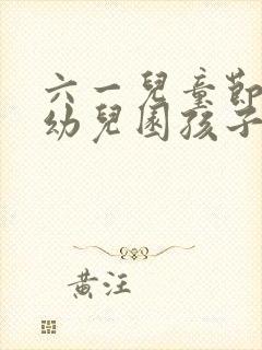 六一儿童节写给幼儿园孩子的一封信