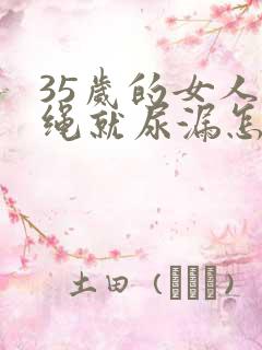 35岁的女人跳绳就尿漏怎么办