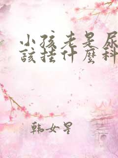 小孩老是尿床应该挂什么科室