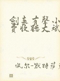 剑来有声小说免费收听大斌