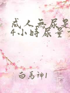 成人无尿是指24小时尿量少于