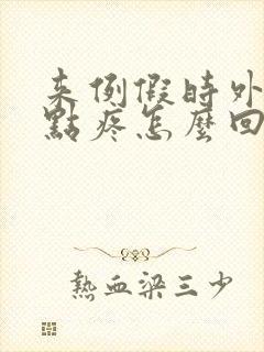 来例假时外阴有点疼怎么回事