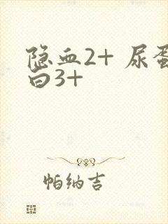 隐血2+ 尿蛋白3+