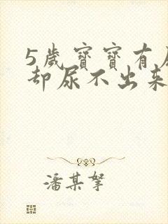 5岁宝宝有尿意却尿不出来怎么回事