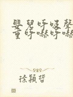 婴儿呼吸声音粗重呼哧呼哧的咳嗽