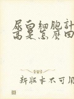 尿白细胞计数偏高是怎么回事?什么原因?