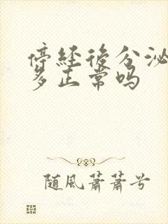 停经后分泌物增多正常吗