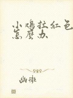 小鸡拉红色的屎怎么办