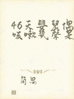 46天婴儿偶尔咳嗽几声是怎么回事