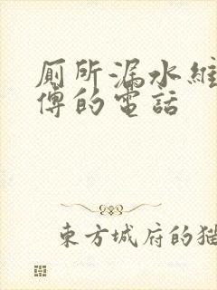 厕所漏水维修师傅的电话