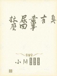 拉尿黄有臭味怎么回事