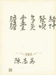 胆囊多发结石伴胆囊炎吃什么比较好