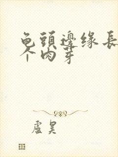 龟头边缘长了一个肉芽