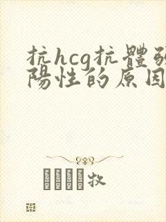 抗hcg抗体弱阳性的原因