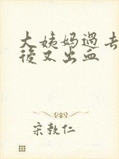 大姨妈过去几天后又出血