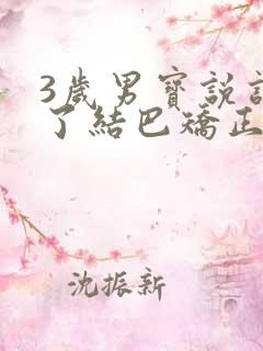 3岁男宝说话长了结巴矫正