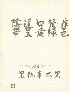 阴道口发痒,白带呈黄绿色